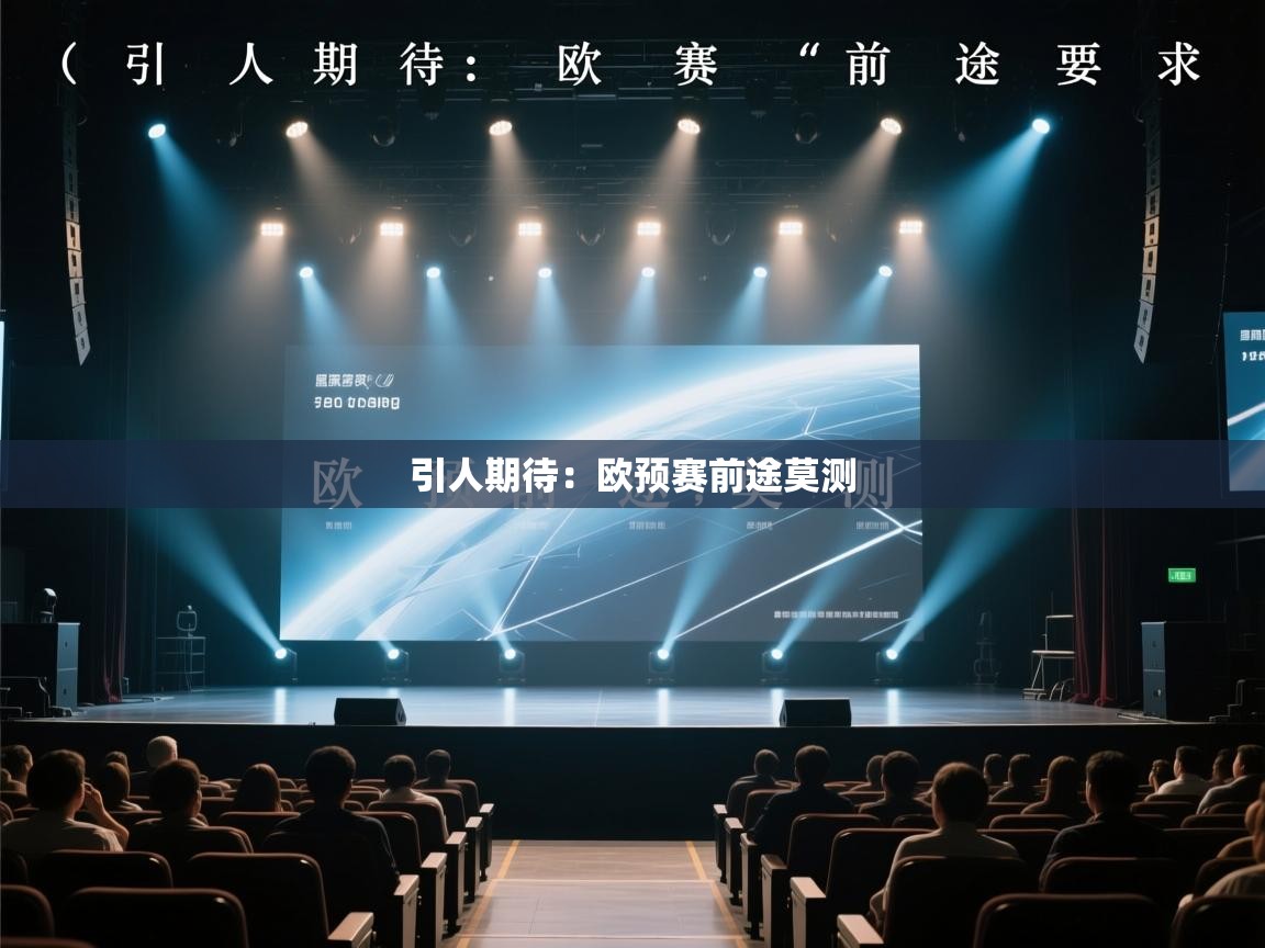 引人期待:欧预赛前途莫测 第1张