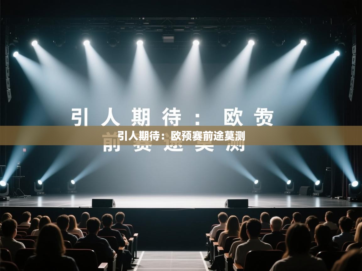引人期待:欧预赛前途莫测 第2张