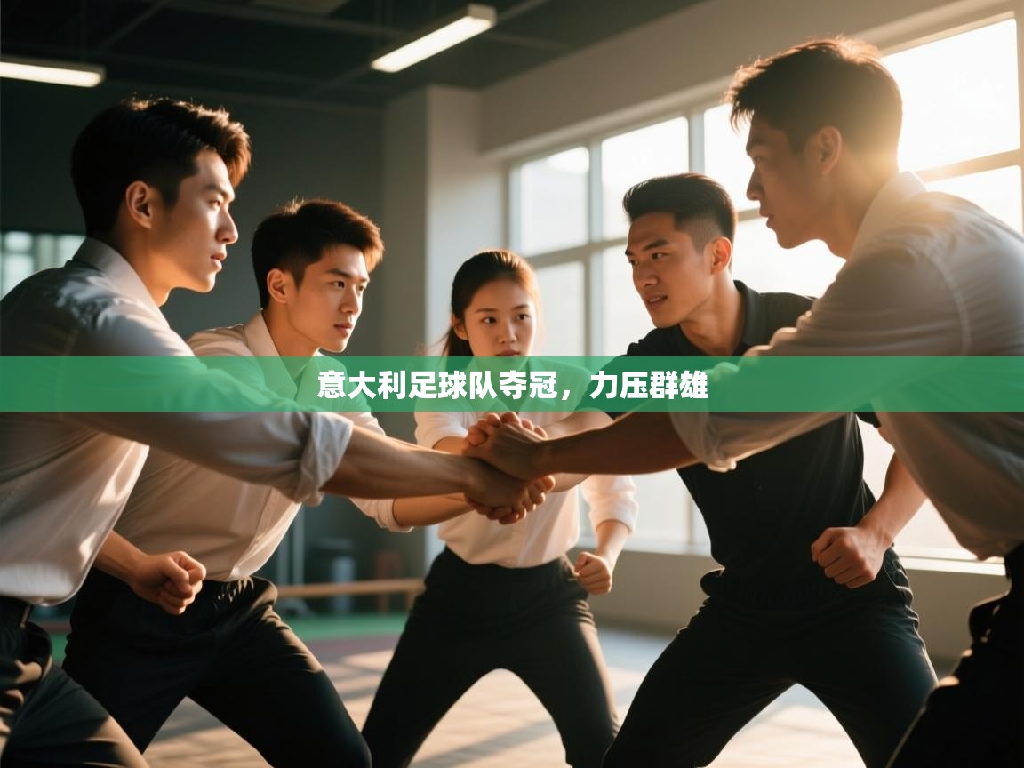 意大利足球队夺冠,力压群雄 第2张