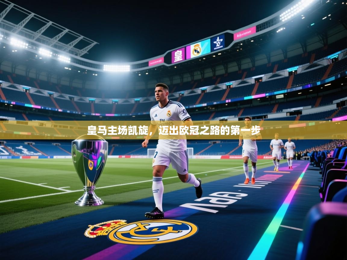 皇马主场凯旋,迈出欧冠之路的第一步 第2张