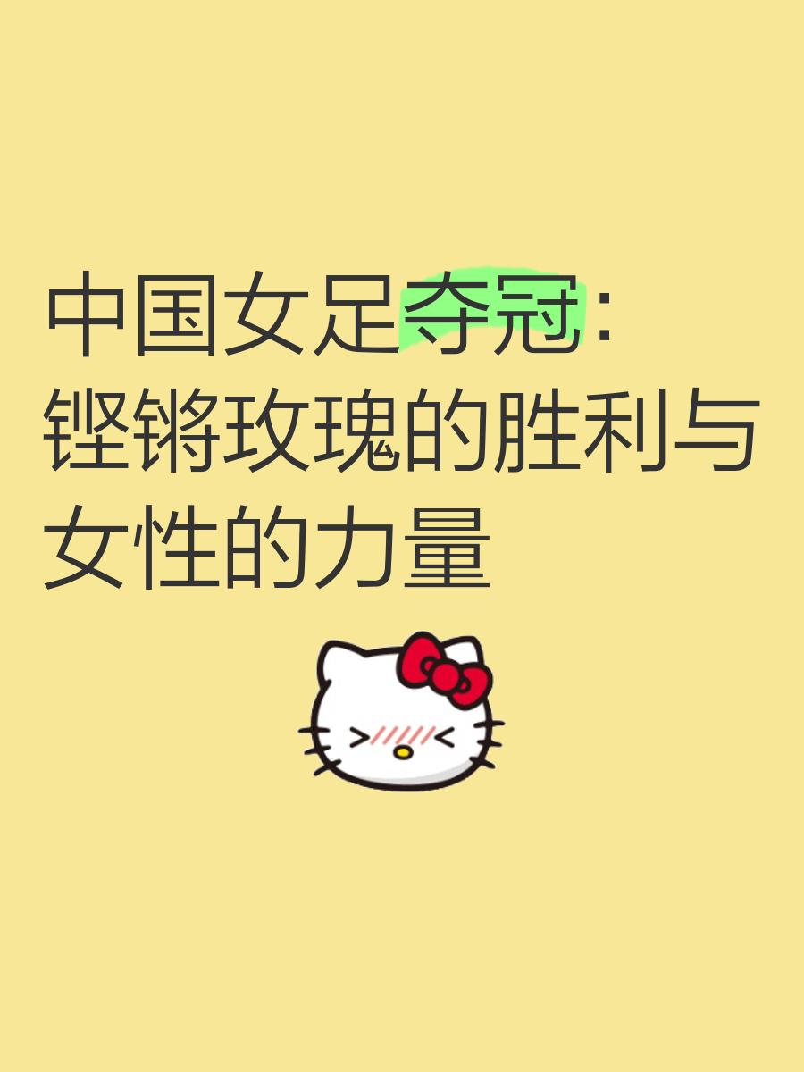 爱游戏app下载-高能对决！双方实力均衡，女足为荣誉而战