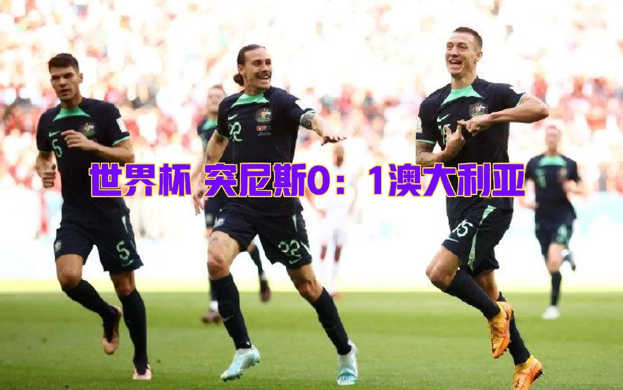 爱游戏官网-包含突尼斯队实力超群，在世界杯上表现出色的词条