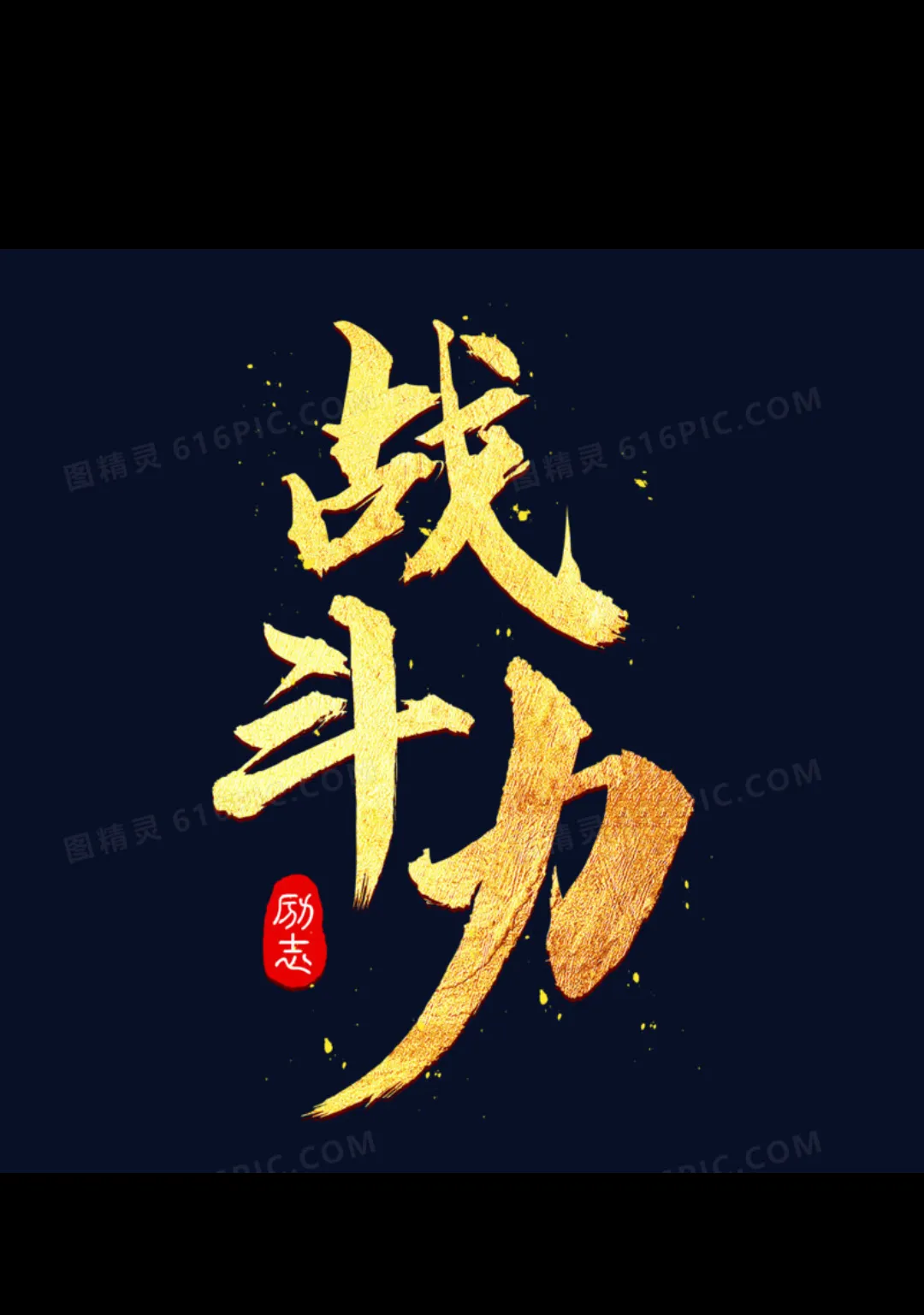 猛将无所畏惧，敌手难以抵挡进攻