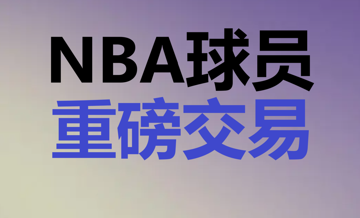 NBA球星加盟中国联赛,引发热议 NBA球星加盟中国联赛,引发热议