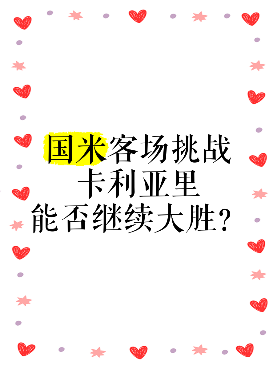 关于国米客场逆袭成功，击败卡利亚里的信息