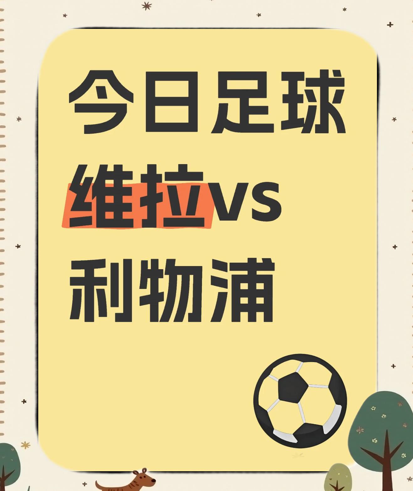 爱游戏官方入口-利物浦客场小胜，继续领跑积分榜